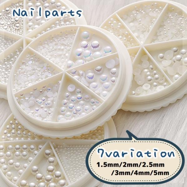 ネイルパーツ パール フェイクパール パール調ビーズ サイズミックス ジェルネイル ブリオン レジン...