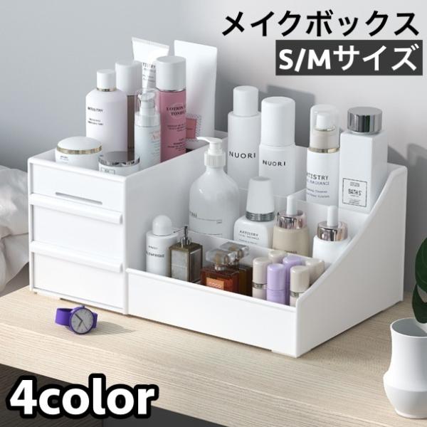 メイクボックス コスメボックス 化粧品収納ケース 小物入れ スタンド 引き出し 仕切り付き 卓上 机...