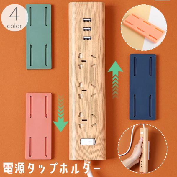 電源タップホルダー スライド式 粘着式 壁掛け 壁面 収納 貼り付け 取り付け 固定 テープ 簡単 ...
