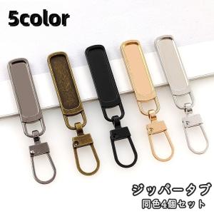 ジッパータブ 同色4個セット ジッパープル ファスナー引き手 プルタブ チャック 手芸 ハンドクラフト ファスナー 修理 交換部品 手芸パーツ ジャン