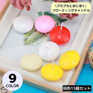 フローティングキャンドル 同色15個セット 燃焼...の商品画像