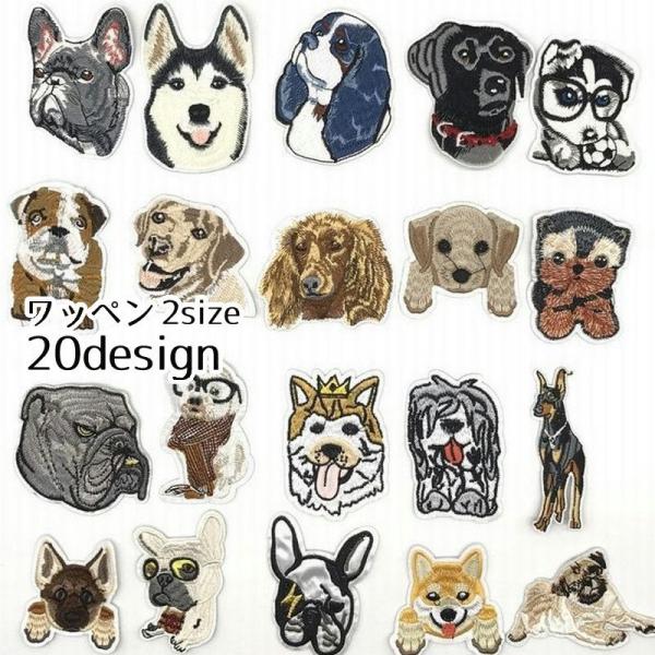 ワッペン 犬 いぬ イヌ 動物 アニマル ハンドメイド 手芸 DIY アレンジ リメイク アニマルワ...