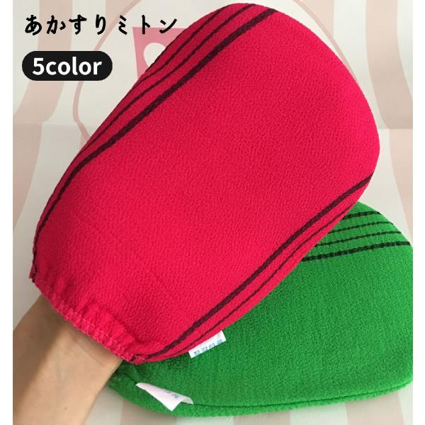 あかすり ミトン 手袋 グローブ ボディ タオル ブラシ 垢すり 汚れ 黒ずみ 角質 除去 毛穴清潔...