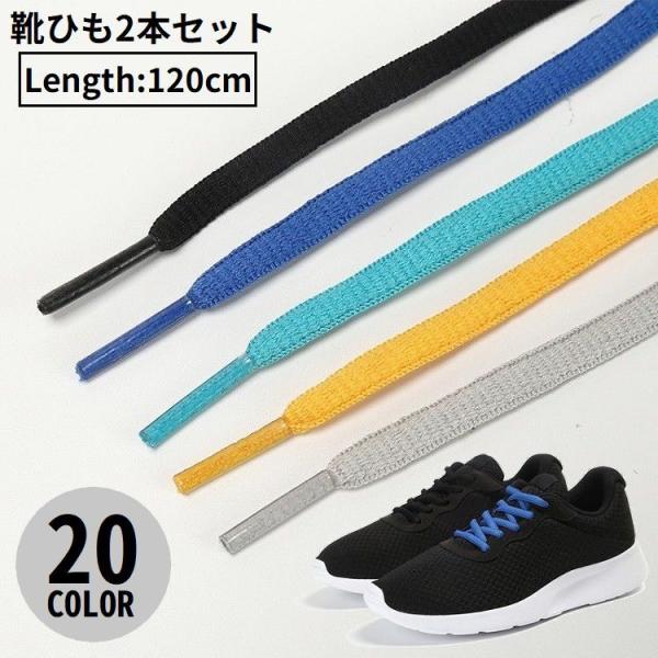 靴紐 靴ひも シューレース 2本セット レディース メンズ 男女兼用 平丸紐 無地 シンプル スニー...