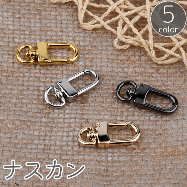 ナスカン 金属製 パーツ 金具 回転 手芸用品 手作り ハンドメイド バッグ ポシェット カバン 鞄...