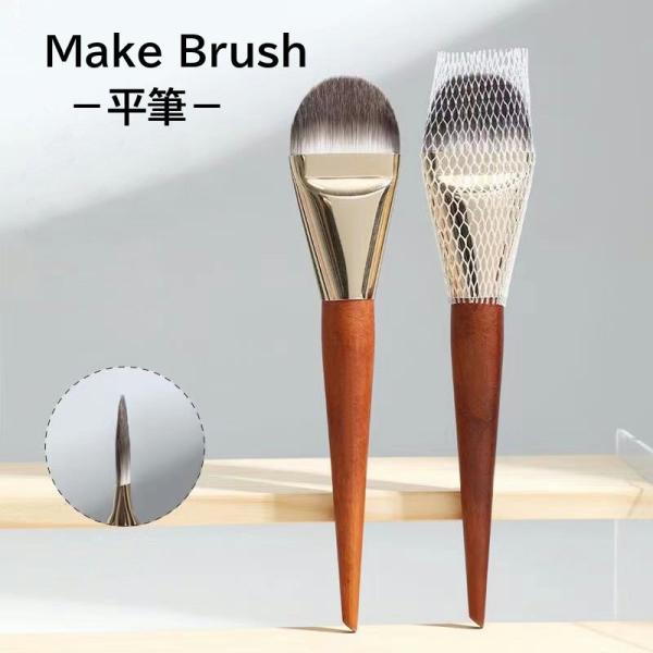 フェイスブラシ ファンデーションブラシ ベースメイクブラシ チークブラシ メイクブラシ 1本 平筆 ...