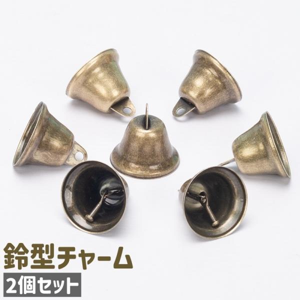 チャーム 2個セット 2個入り 鈴型 ベル型 吊り下げ 金属製 アンティーク調 アンティーク風 シン...