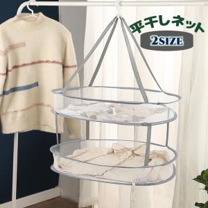 平干しネット 洗濯干しネット 2段タイプ コンパクト 折り畳み メッシュ フック ハンギング 便利 ニット セーター 靴 小物 ぬいぐるみ 型崩れ防止