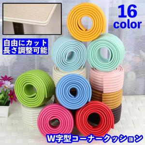 コーナークッション W字型 両面テープ付き カット可能 長さ調整可 コーナーガード エッジガード 2m 柔らかい 幅広 家具 テーブル ケガ防止 保護