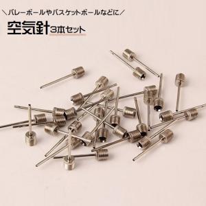 空気針 3本セット 空気入れ ボール用 針 バレーボール