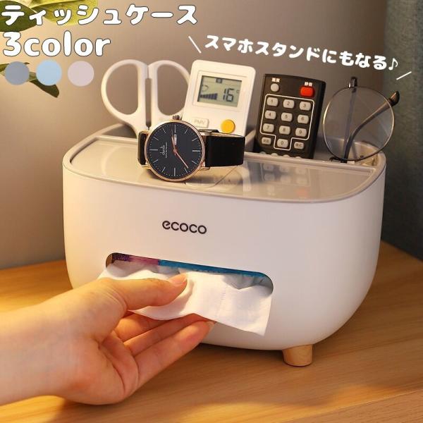 ティッシュケース 小物入れ リモコンラック スマホスタンド 卓上収納 メイクボックス 日用品雑貨 多...