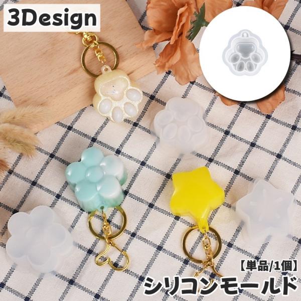 シリコンモールド 単品 1個 シリコン型 レジン型 ハンドメイド 抜き型 肉球 花型 フラワー スタ...