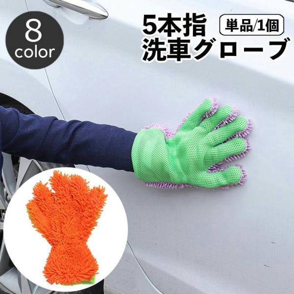 洗車用スポンジ 洗車グローブ 手袋型 単品 5本指 ハンドモップ モコモコ ワックスがけ 室内清掃 ...