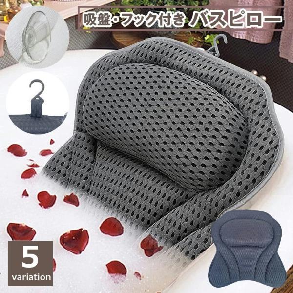 バスピロー お風呂枕 クッション 吸盤 フック付き バス用品 3Dメッシュ 浴室 浴槽 湯舟 バスタ...