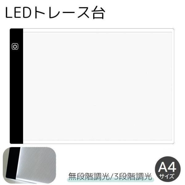 トレース台 A4サイズ 調光機能付き LED 薄型 USBケーブル付き ライトテーブル トレースパネ...