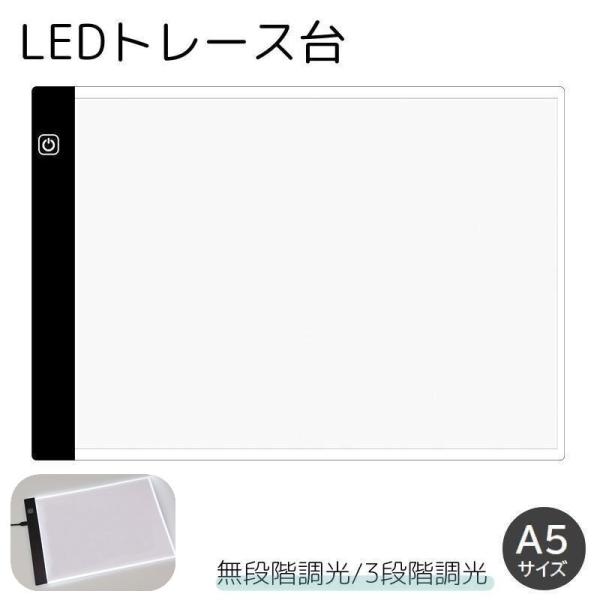 トレース台 A5サイズ 調光機能付き LED 薄型 USBケーブル付き ライトテーブル トレースパネ...