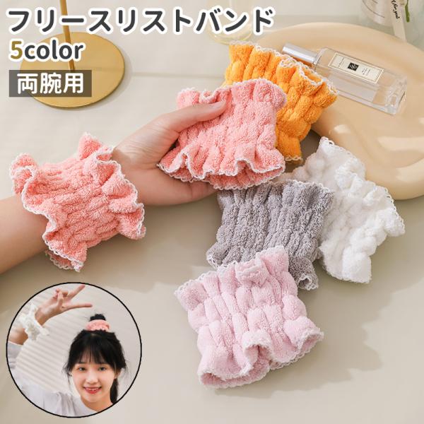 リストバンド 手首バンド ウォッシュバンド 両腕用 フリース おしゃれ シンプル もこもこ 洗顔 手...