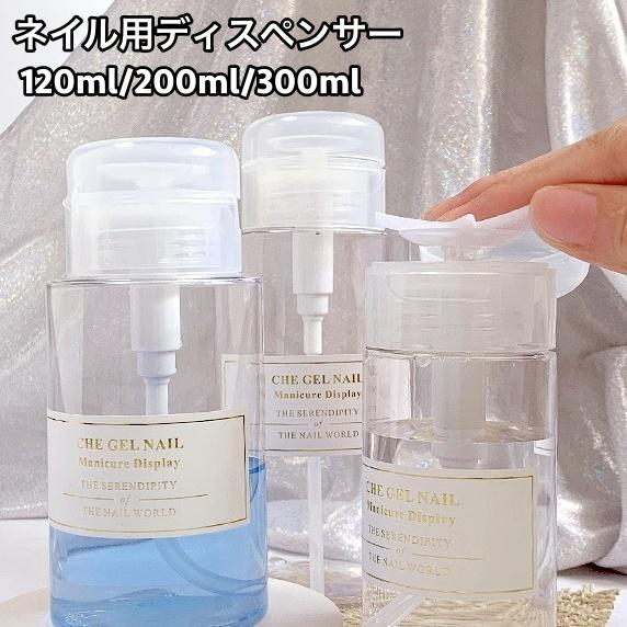 ディスペンサー ネイルリムーバー入れ ネイル用品 120ml 200ml 300ml ポンプ ボトル...