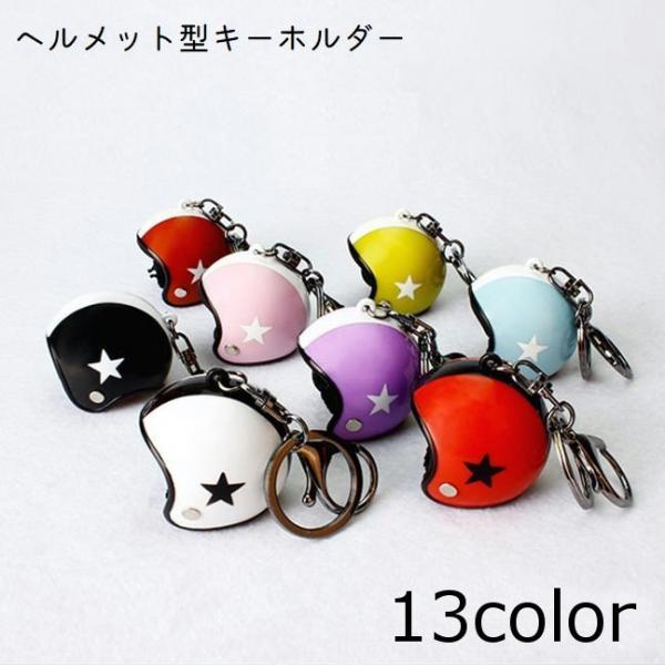 キーホルダー キーリング バッグチャーム ヘルメット お揃い ペア スター 星 かっこいい おしゃれ...