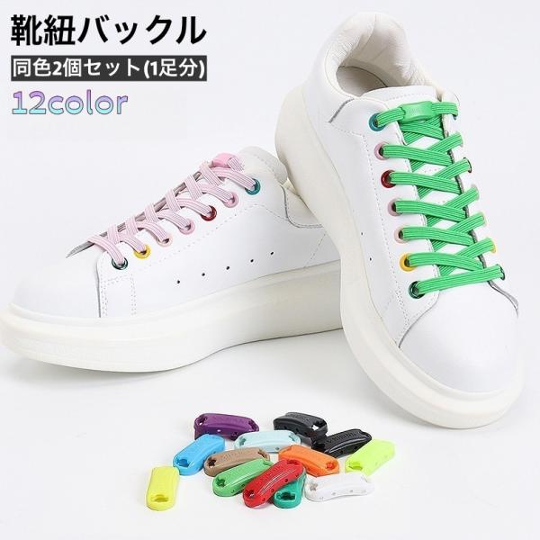 靴紐バックル シューレースロック 1足分 2個セット 結ばない 靴ひも ほどけない 便利 簡単 スニ...