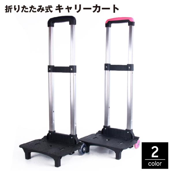 キャリーカート 折りたたみ式 台車 ショッピングカート 2輪 伸縮 持ち運び コンパクト 荷物運搬 ...