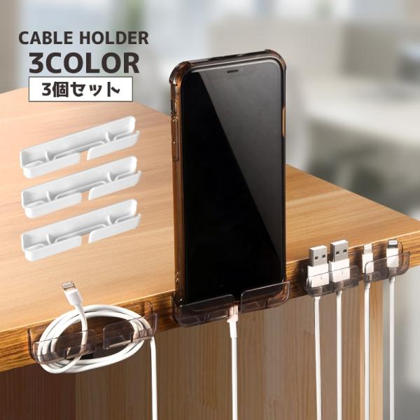 ケーブルホルダー 3個セット 配線整理 両面テープ すっきり コード 充電ケーブル 整理整頓 貼り付...