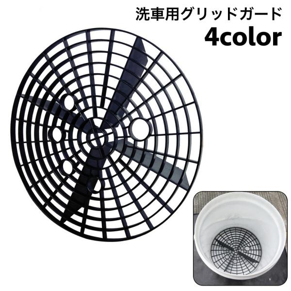洗車用グリッドガード バケツ アイソレーションネット 車 バイク 洗浄 水洗い 洗車用品 傷防止 石...