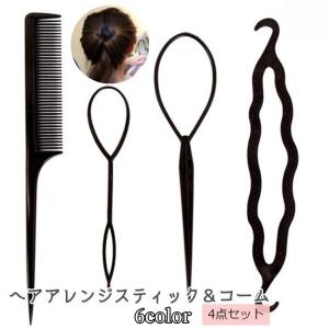 ヘアアレンジスティック コーム 4点セット くるりんぱメーカー シニヨン まとめ髪 ポニーテール お団子ヘアー 簡単 便利 ヘアアクセサリー｜プラスナオYahoo!店