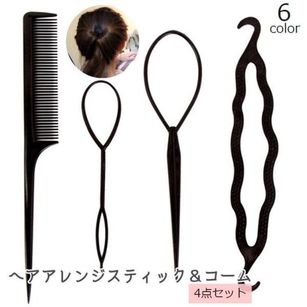 ヘアアレンジスティック コーム 4点セット くるりんぱメーカー シニヨン まとめ髪 ポニーテール お...