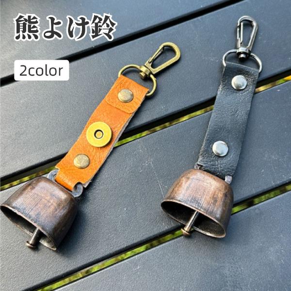 熊よけ鈴 ベアーベル クマ アウトドア用品 カラビナ付き 小型 レザー調 シンプル おしゃれ コンパ...