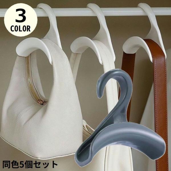 バッグハンガー 5個セット カバン掛け 吊り下げ 収納 鞄 スカーフ ネクタイ ベルト クローゼット...