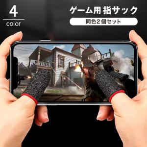 スマホ用 指サック 2個セット 1ペア フィンガーキャップ ゲーム 操作性アップ 指カバー 指紋防止 手汗対策 滑り止め 防滑 ゲーミング 薄手 通気