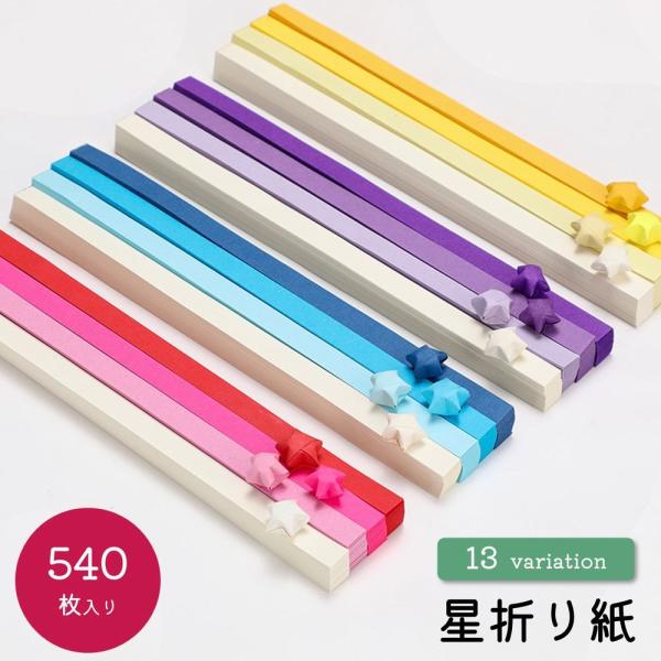 星折り紙 星用 スター用 折り紙 おりがみ ラッキースター紙 ペーパーアート 540枚 折りたたみ ...