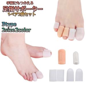 足指サポーター 1ペア 2個 足用 指サック 保...の商品画像