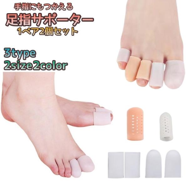 足指サポーター 1ペア 2個 足用 指サック 保護 衝撃吸収 摩擦防止 擦れ防柔らかい カット可 爪...