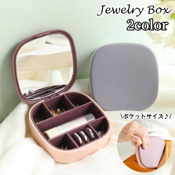 アクセサリーケース 携帯用 鏡付き ミラー付き アクセサリーボックス ジュエリーボックス 収納ボック...