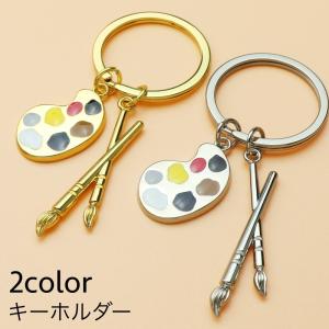 キーホルダー キーリング パレット 筆 美術 お...の商品画像