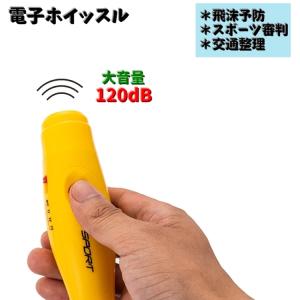 電子ホイッスル 体育用ホイッスル 120dB スポーツ サッカー 審判用品 持ち運び スポーツ 飛び込み 競技 交通整理 ガードマン 警備員｜plusnao