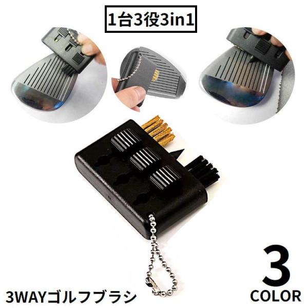 ゴルフブラシ クリーナー 3in1 軽量 メンテナンス お手入れ用品 溝掃除 溝削り 清潔 携帯便利...
