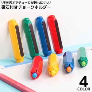チョークホルダー チョークケース 磁石 マグネット付き チョーク延長器 手を汚さない 折れにくい 軽量 学校 授業 会議室 黒板｜plusnao