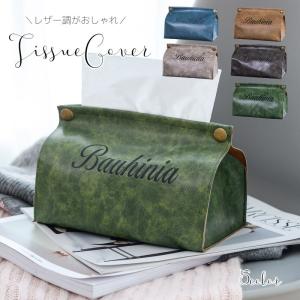ティッシュケース ティッシュカバー レザー調 ティッシュボックスケース ティッシュボックスカバー インテリア雑貨 フェイクレザー ペーパータオルケース