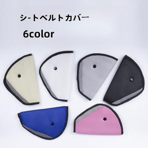 シートベルトカバー シートベルトパッド 自動車 内装用品 カバー パッド 負担軽減 保護 クッション 簡単装着 スナップボタン メッシュ 通気性 三角
