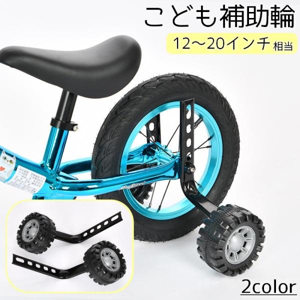 こども補助輪 自転車パーツ 子供用 12 14 16 18 20インチ 自転車コマ 練習用 後付け ...