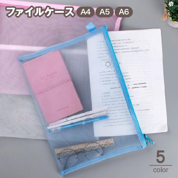 ファイルケース クリアケース メッシュケース ペンケース 小物収納 事務用品 書類 ノート A4 A...