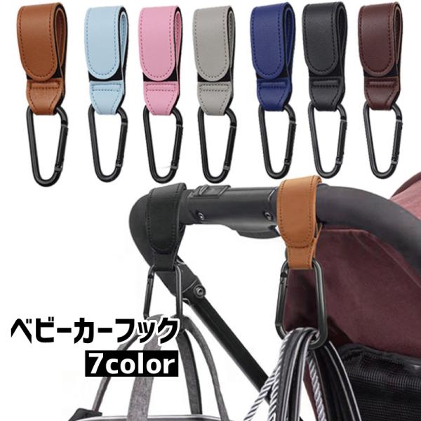 ベビーカーフック バギーフック ベビー用品 荷物掛けフック バッグホルダー 便利グッズカラビナ付き ...