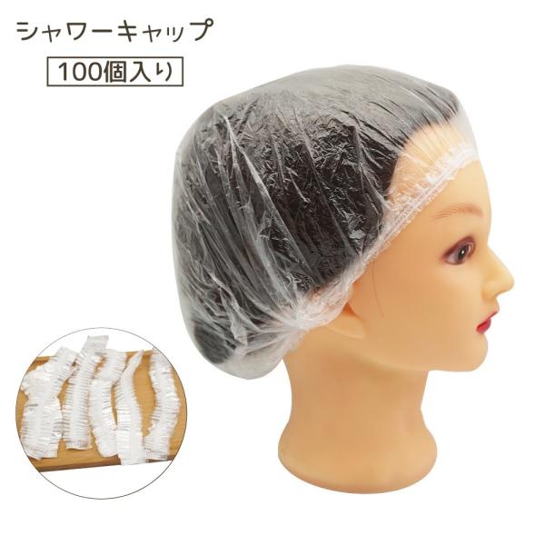 シャワーキャップ 100個入り 使い捨て コンパクト 透明 クリア ヘアーキャップ 防水 髪染め 毛...