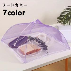 フードカバー 食卓カバー キッチンパラソル 折りたたみ コンパクト メッシュ 通気性 中が見える キッチン用品 台所用品 配膳カバー ネット 虫よけ
