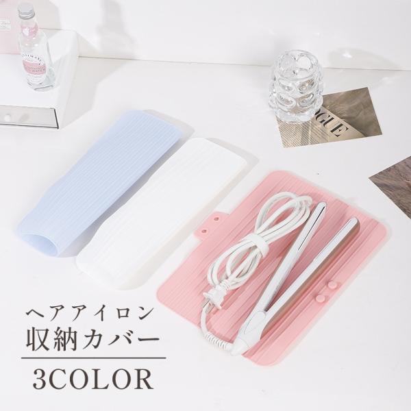 ヘアアイロン収納カバー コテカバー ヘアアイロンマット 収納ケース パッド 耐熱 保護 コテ アイロ...