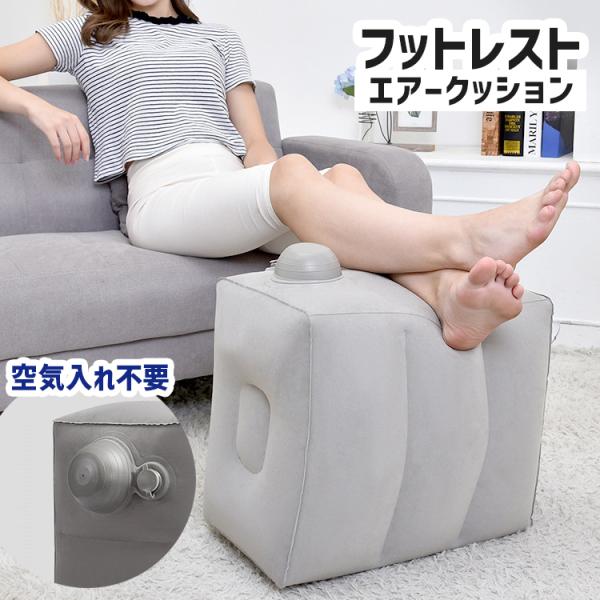 フットレスト 足置き 足乗せ台 足枕 エアークッション 空気入れ不要 ポンプ不要 手押し 収納袋付き...
