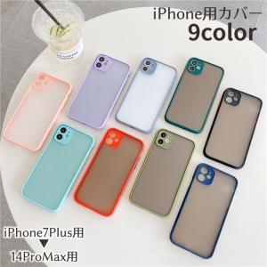 iPhone用ケース iPhone用カバー アイフォン用ケース スマホカバー スマホケース シンプル 無地 携帯カバー 保護ケース 背面保護 7Plu